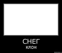СНЕГ клон