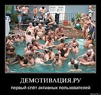 ДЕМОТИВАЦИЯ.РУ первый слёт активных пользователей