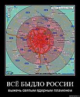 ВСЁ БЫДЛО РОССИИ выжечь святым ядерным пламенем
