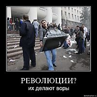 РЕВОЛЮЦИИ? их делают воры