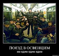 ПОЕЗД В ОСВЕНЦИМ ми едим едим едим