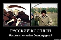 РУССКИЙ КОСПЛЕЙ бессмысленный и беспощадный