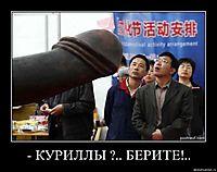 - КУРИЛЛЫ ?.. БЕРИТЕ!.. 