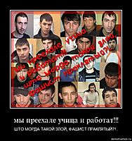 мы преехале учица и работат!!! ШТО МОРДА ТАКОЙ ЗЛОЙ, ФАШИСТ ПРАКЛЯТЫЙ?!..