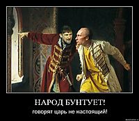 НАРОД БУНТУЕТ! говорят царь не настоящий!