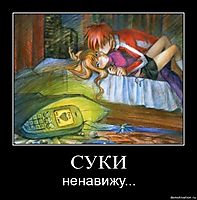 СУКИ ненавижу...