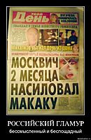 РОССИЙСКИЙ ГЛАМУР бессмысленный и беспощадный