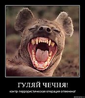 ГУЛЯЙ ЧЕЧНЯ! контр-террористическая операция отменена!