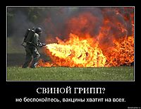 СВИНОЙ ГРИПП? не беспокойтесь, вакцины хватит на всех.