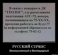РУССКИЙ СЕРВИС бессмысленный и беспощадный