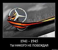 1941 - 1945 ТЬI HИКOГО HE ПOБEЖДAЛ
