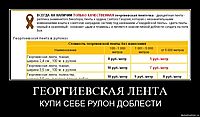 ГЕОРГИЕВСКАЯ ЛЕНТА КУПИ СЕБЕ РУЛОН ДОБЛЕСТИ
