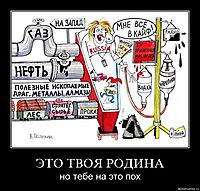 ЭТО ТВОЯ РОДИНА но тебе на это пох