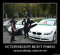 ОСТОРОЖНО!!!! ВЕЗУТ ГОВНО лучьше объедь, мало-ли что