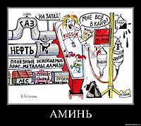 АМИНЬ 