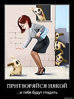 ПРИТВОРЯЙСЯ НЯКОЙ ...и тебя будут гладить