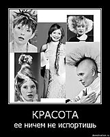 КРАСОТА ее ничем не испортишь