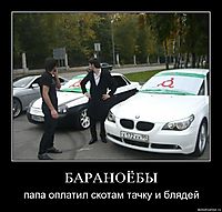 БАРАНОЁБЫ папа оплатил скотам тачку и блядей