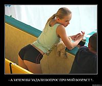 - А ЗАЧЕМ ВЫ ЗАДАЛИ ВОПРОС ПРО МОЙ ВОЗРАСТ ?.. 