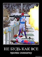 НЕ БУДЬ КАК ВСЕ прояви смекалку