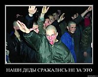 НАШИ ДЕДЫ СРАЖАЛИСЬ НЕ ЗА ЭТО 