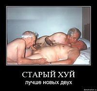 СТАРЫЙ ХУЙ лучше новых двух