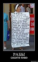 РАБЫ сосите пиво