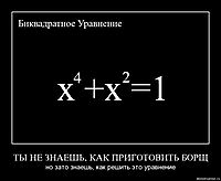 ТЫ НЕ ЗНАЕШЬ, КАК ПРИГОТОВИТЬ БОРЩ но зато знаешь, как решить это уравнение