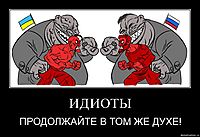 ИДИОТЫ ПРОДОЛЖАЙТЕ В ТОМ ЖЕ ДУХЕ!