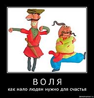 В О Л Я как мало людям нужно для счастья
