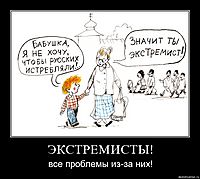 ЭКСТРЕМИСТЫ! все проблемы из-за них!