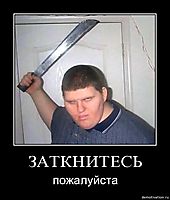 ЗАТКНИТЕСЬ пожалуйста