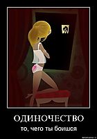 ОДИНОЧЕСТВО то, чего ты боишся