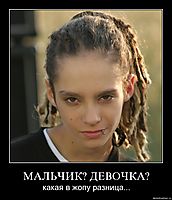 МАЛЬЧИК? ДЕВОЧКА? какая в жопу разница...