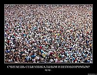 СЧИТАЕШЬ СЕБЯ УНИКАЛЬНЫМ И НЕПОВТОРИМЫМ? ну-ну...