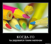 КОГДА-ТО ты радовался таким мелочам