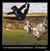 ТЕСТИРОВАНИЕ КОНВЕЕРА - 1Й ПОШЁЛ! 