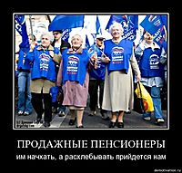 ПРОДАЖНЫЕ ПЕНСИОНЕРЫ им начхать, а расхлебывать прийдется нам