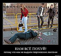 НАМ ВСЁ ПОХУЙ! потому что нам не выдали георгиевские ленточки