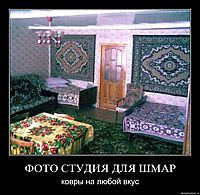 ФОТО СТУДИЯ ДЛЯ ШМАР ковры на любой вкус