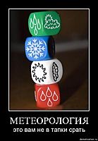 МЕТЕОРОЛОГИЯ это вам не в тапки срать