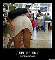 ДЕРНИ ЧЕКУ вырви кольцо