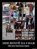 МНЕ ПОХУЙ НА 9 МАЯ ибо эта ленточка гавно