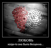 ЛЮБОВЬ когда-то она была бесценна...