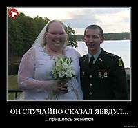 ОН СЛУЧАЙНО СКАЗАЛ ЯБВДУЛ... ...пришлось женится