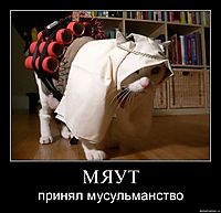 МЯУТ принял мусульманство
