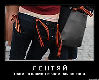 Л Е Н Т Я Й ґлаґол в повелительном наклонении