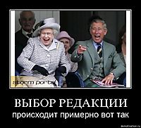 ВЫБОР РЕДАКЦИИ происходит примерно вот так