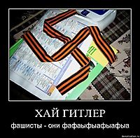 ХАЙ ГИТЛЕР