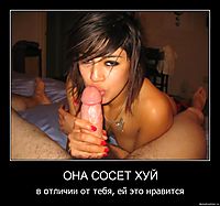 ОНА СОСЕТ ХУЙ в отличии от тебя, ей это нравится